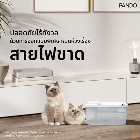 น้ำพุสัตว์เลี้ยงอัตโนมัติ PANDO รุ่น 1.8L สีขาว_9